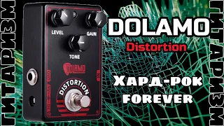 Неплохой дист Dolamo Distortion. Обзор | Гитаризм