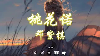 G.E.M.【桃花諾】(電視劇《上古情歌》片尾曲) [HD] 鄧紫棋 | 桃花諾 - 鄧紫棋【Lyrics Video】