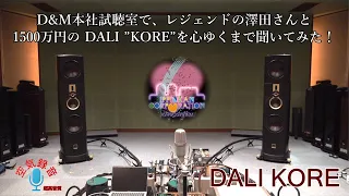 DALIから発売された1500万円の「超弩級スピーカー！ "KORE"」をD&M試聴室でD&Mシニアサウンドマネージャー「澤田龍一」さんと一緒に聞いてみた！