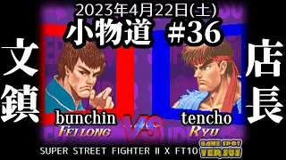 Super Street Fighter 2X 230422 小物道#36 文鎮(FE) vs. 店長(RYU) FT10 @西日暮里バーサス