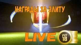 FIFA 18 НАГРАДЫ ЗА ЭЛИТУ и ПАКИ ЗА СБОРКУ R9