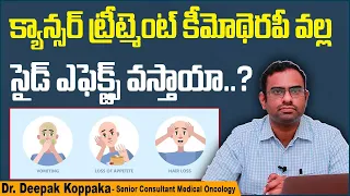 కీమోథెరపీ వల్ల నష్టాలూ || Chemotherapy Side Effects in Telugu || Cancer Treatment || Kaizen Oncology