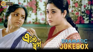 এটাই স্বর্গ | Etai Swarga | Dramatic Jukebox 3 | Abhishek Chatterjee | Satabdi Roy | Anuradha