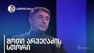 შოთა არველაძის სთორი | 3 აპრილი