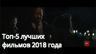 Топ-5 лучших фильмов 2018 года