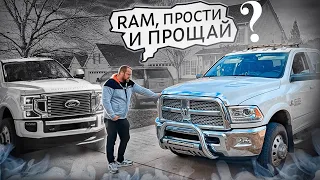 Ну что ? Время Форда? RAM VS Ford