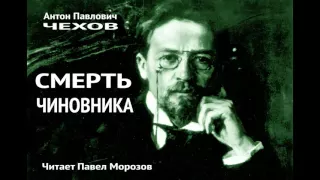 "Смерть Чиновника" Чехов. Читает Павел Морозов