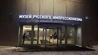 Музей Русского Импрессионизма в Москве.