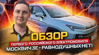 Обзор первого российского электромобиля Москвич 3е - равнодушных нет!