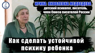 Психолог Ирина Медведева: Как сделать устойчивой психику ребенка.