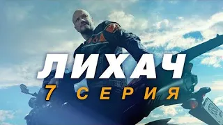 Лихач 7 серия | Сериал НТВ 2020