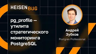 Андрей Зубков — pg_profile — утилита стратегического мониторинга PostgreSQL