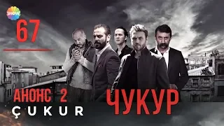 67 серия фрагмент 2 Чукур анонс 2 русские субтитры  HD 1080