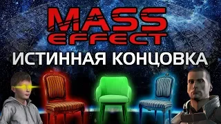 MASS EFFECT 3: Истинная концовка. Как закончилась серия MASS EFFECT