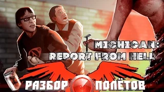 Разбор полётов. Michigan: Report from Hell