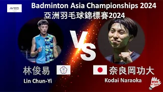 【亞錦賽2024】林俊易 VS 奈良岡功大||Lin Chun-Yi VS Kodai Naraoka|Badminton Asia Championships 2024