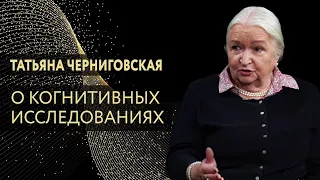 Татьяна Черниговская ― о когнитивных исследованиях