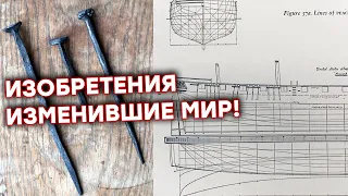 Гениально ПРОСТЫЕ изобретения которые ИЗМЕНИЛИ МИР до неузнаваемости! Часть 2