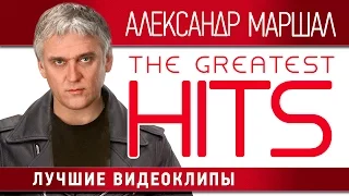 Александр Маршал - Лучшие видеоклипы / Alexander Marshal - The Greatest Hits