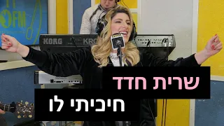 שרית חדד - חיכיתי לו | רדיוס 100FM - מושיקו שטרן