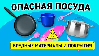 Опасная и вредная посуда. Какие материалы наносят вред здоровью? | Да Но