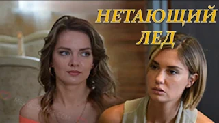 НЕТАЮЩИЙ ЛЕД (Премьера 10 ноября 2018) ОПИСАНИЕ, АНОНС