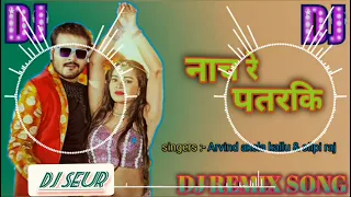 Nach Re patarki Nagin Jason Arvind Akela Kallu and Shilpi Raj Bhojpuri new song ।।Dj seur