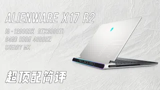 Alienware x17 r2  Simple unboxing and evaluation 超顶配简评