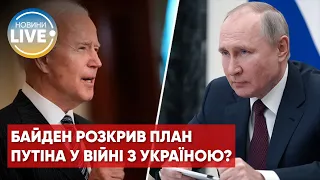 Байден розповів про головну мету путіна у війні в Україні?