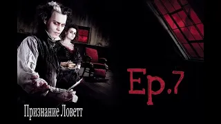 Sweeney Todd (Король и Шут - Признание Ловетт ,,Ария Тодда,, Ep.7)