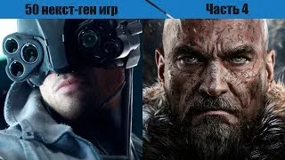 50 самых ожидаемых игр нового поколения. Часть 4