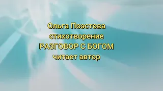 Ольга Поэстова стихотворение "РАЗГОВОР С БОГОМ"