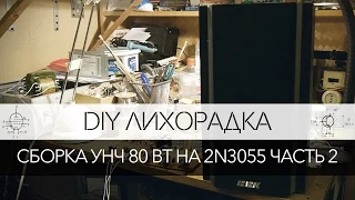 Сборка усилителя низкой частоты мощностью 80 Вт на 2N3055 (часть 2)