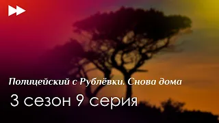 Полицейский с Рублёвки. Снова дома 3 сезон 9 серия - сериальный онлайн подкаст / когда смотреть?