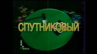 (Раритет!) Завставка телеканала НТВ-ПЛЮС Мир кино (1996-1997)