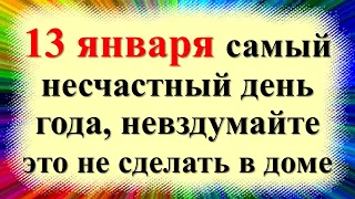 13 января народный праздник Васильев вечер, Щедрый вечер, канун Нового года. Что нельзя делать