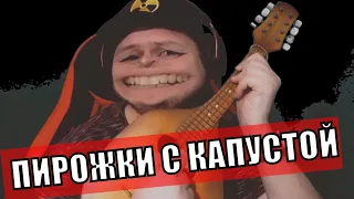 Пирожки с капустой - музыкальный клип! Песня про пирожки с капустой!