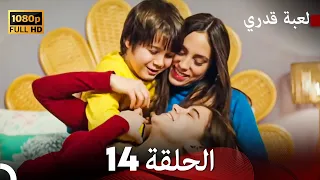 لعبة قدري الحلقة 14 (FULL HD)