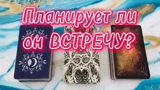 #таро💯ПЛАНИРУЕТ ЛИ ОН ВСТРЕЧУ‼️ЖЕЛАЕТ ЛИ ОН ЭТОГО🌞💫СОСТОИТСЯ ЛИ ВСТРЕЧА⁉️