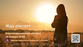 Благотворительный концерт "Жду рассвет"