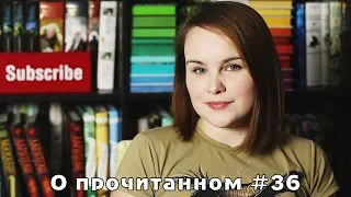 О прочитанном #36 | Бочка восторгов и ложка разочарования