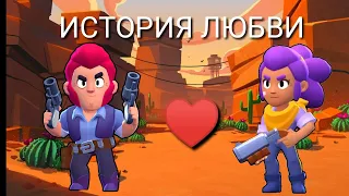 ИСТОРИЯ ЛЮБВИ КОЛЬТА И ШЕЛЛИ В БРАВЛ СТАРС | BRAWL STARS