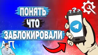 Как понять что заблокировали в Телеграмме?