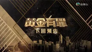 黃金有罪 - 第 08 集預告