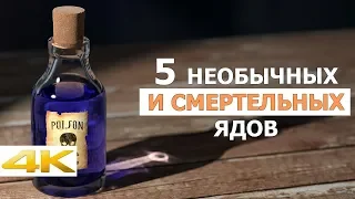 5 необычных и самых опасных ядов