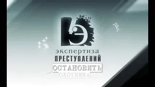 ЧП.BY ЭКСПЕРТИЗА ПРЕСТУПЛЕНИЙ. Остановить охотника