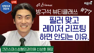 필러 맞고 레이저 리프팅 하면 안되는 이유 [방구석 뷰티 클래쓰] Ep.77 (크리스마스성형외과 신상호)