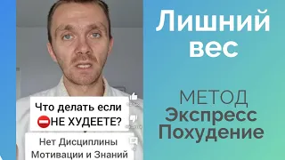 Не получается ПОХУДЕТЬ? Экспресс похудение - простой метод избавления от лишнего веса