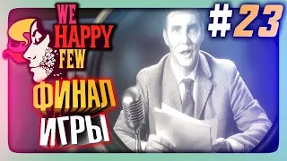 ФИНАЛ ИГРЫ! ЖЕСТОКАЯ ПРАВДА! ✅ We Happy Few Прохождение #23