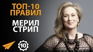 Живи Здесь и Сейчас - Мерил Стрип - Правила Успеха